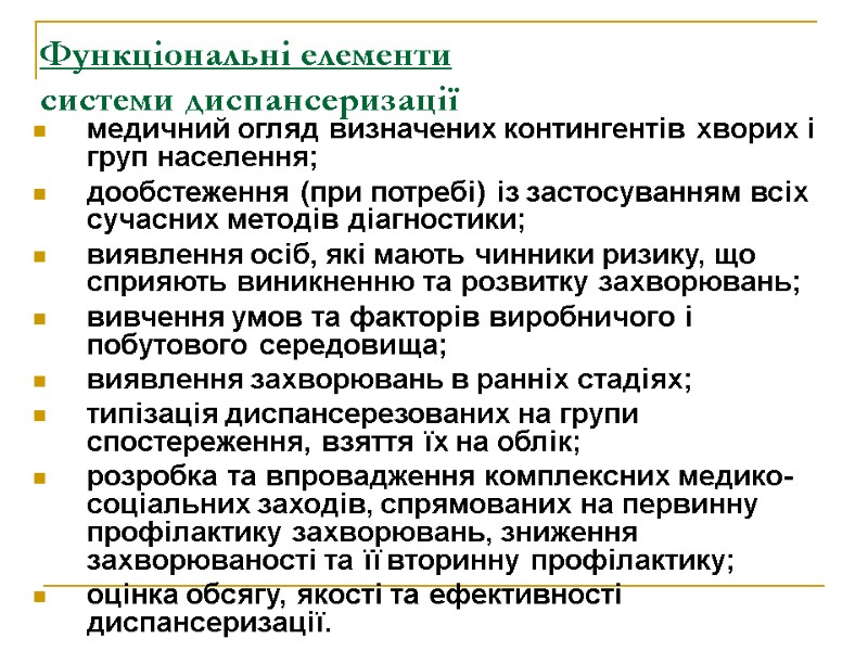 Функціональні елементи  системи диспансеризації медичний огляд визначених контингентів хворих і груп населення; дообстеження